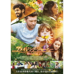 アメイジング・ジャーニー　神の小屋より（ＤＶＤ）