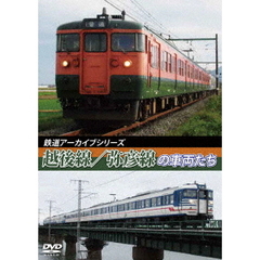 鉄道アーカイブシリーズ 越後線・弥彦線の車両たち（ＤＶＤ）