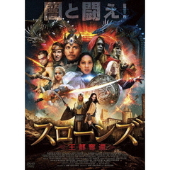 スローンズ 王都奪還（ＤＶＤ）