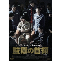 監獄の首領（ＤＶＤ）