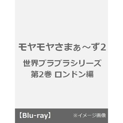 モヤモヤさまぁ～ず2　世界ブラブラシリーズ　第2巻　ロンドン編（Ｂｌｕ－ｒａｙ　Ｄｉｓｃ）