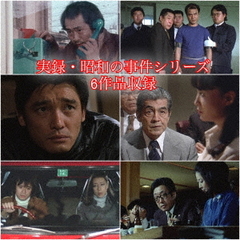 実録・昭和の事件シリーズ コレクターズDVD  HDリマスター版（ＤＶＤ）