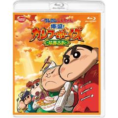 映画 クレヨンしんちゃん 爆盛！カンフーボーイズ ～拉麺大乱～（Ｂｌｕ－ｒａｙ）