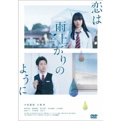 恋は雨上がりのように（ＤＶＤ）