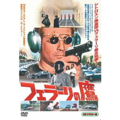 フェラーリの鷹　HDリマスター（ＤＶＤ）
