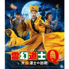 霊幻道士Q　大蛇道士の出現！（Ｂｌｕ－ｒａｙ　Ｄｉｓｃ）