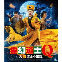 霊幻道士Q 大蛇道士の出現！（Ｂｌｕ－ｒａｙ）