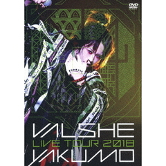 VALSHE／VALSHE LIVE TOUR 2018 「YAKUMO」（ＤＶＤ）