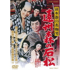 清水港の名物男　遠州森の石松（ＤＶＤ）
