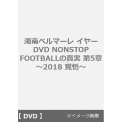 湘南ベルマーレ イヤー DVD NONSTOP FOOTBALLの真実 第5章 ～2018 覚悟～（ＤＶＤ）