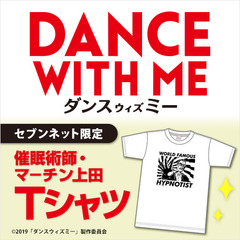 映画『ダンスウィズミー』公開記念「映画オリジナル 催眠術師・マーチン上田Tシャツ（Ｌサイズ）」＜セブンネット限定＞