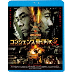コンシェンス／裏切りの炎（Ｂｌｕ－ｒａｙ　Ｄｉｓｃ）