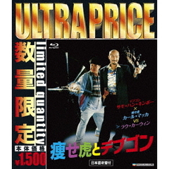 ウルトラプライス版 痩せ虎とデブゴン 《数量限定版》（Ｂｌｕ－ｒａｙ）