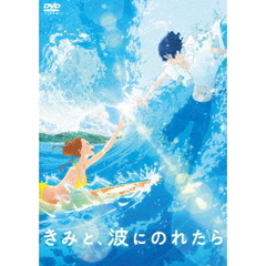 きみと、波にのれたら（ＤＶＤ）