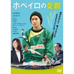 ホペイロの憂鬱（ＤＶＤ）
