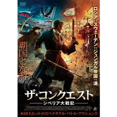 ザ・コンクエスト シベリア大戦記（ＤＶＤ）