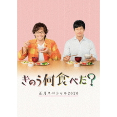 きのう何食べた？正月スペシャル2020（ＤＶＤ）
