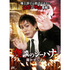 怪談のシーハナ聞かせてよ。（ＤＶＤ）