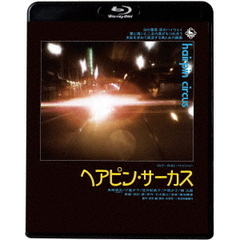 ヘアピン・サーカス（Ｂｌｕ－ｒａｙ　Ｄｉｓｃ）