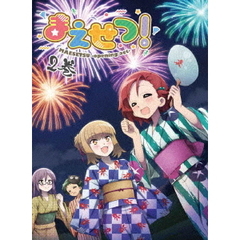 まえせつ！　第2巻（ＤＶＤ）