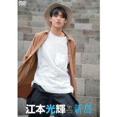 江本光輝／江本光輝 in 新島（ＤＶＤ）