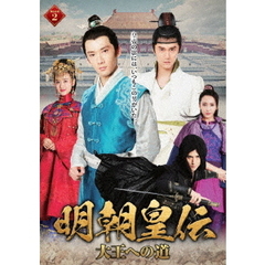 明朝皇伝　～大王への道～　DVD－BOX2（ＤＶＤ）