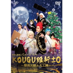 最初で最後のミュージカル KOUGU維新±0 ～聖夜ヲ廻ル大工陣～（ＤＶＤ）