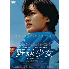 野球少女（ＤＶＤ）