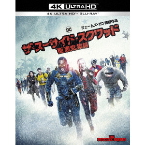 ザ・スーサイド・スクワッド “極”悪党、集結 4K ULTRA HD＆ブルーレイ 