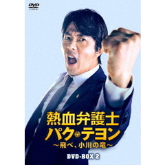 熱血弁護士 パク・テヨン ～飛べ、小川の竜～ DVD-BOX 2（ＤＶＤ）