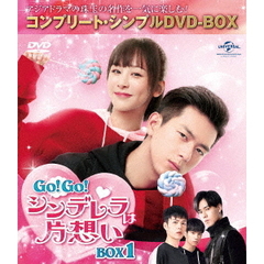 GO！GO！シンデレラは片想い　BOX1＜コンプリート・シンプルDVD－BOX＞（ＤＶＤ）