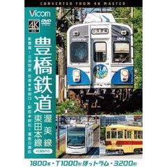 ビコム ワイド展望 4K撮影作品 豊橋鉄道 渥美線・市内線 4K撮影作品 1800系 新豊橋～三河田原 往復／T1000形ほっトラム 赤岩口～駅前／3200形 駅前～運動公園前（ＤＶＤ）