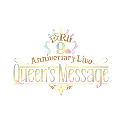 i☆Ris／i☆Ris 9th Annivarsary Live ～Queen's Message～【初回生産限定盤】＜セブンネット限定特典：2Lブロマイド（集合1種）付き＞（Ｂｌｕ－ｒａｙ）