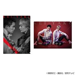 ケイ×ヤク　クリアフォルダセット【2次予約】