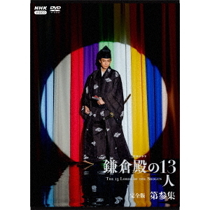 NHK大河ドラマ 鎌倉殿の13人 完全版 第参集 DVD-BOX（ＤＶＤ） 通販