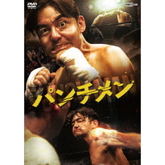 パンチメン（ＤＶＤ）