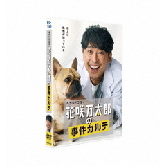 ペットドクター花咲万太郎の事件カルテ（ＤＶＤ）