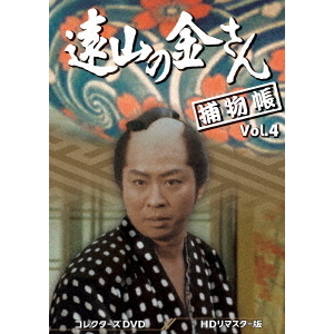 遠山の金さん捕物帳 コレクターズDVD Vol.4 ＜HDリマスター版