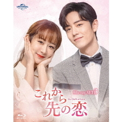 これから先の恋　BD－SET3（Ｂｌｕ－ｒａｙ　Ｄｉｓｃ）