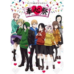 TVアニメ 「かぐや様は告らせたい」 奉心祭 in AKIHABARA ＜完全生産限定版＞（Ｂｌｕ－ｒａｙ）