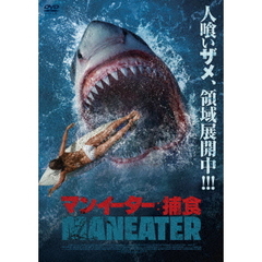 マンイーター：捕食（ＤＶＤ）