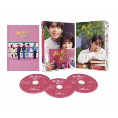 私を愛さないXに DVD-BOX（ＤＶＤ）