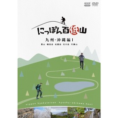 にっぽん百低山 九州・沖縄編 1（ＤＶＤ）