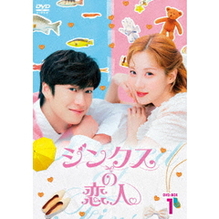 ジンクスの恋人 DVD-BOX 1（ＤＶＤ）
