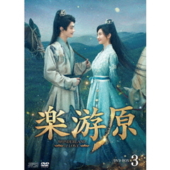楽游原 DVD-BOX 3（ＤＶＤ）