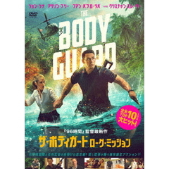 ザ・ボディガード／ローグ・ミッション（ＤＶＤ）