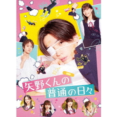 矢野くんの普通の日々（ＤＶＤ）