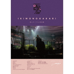 いきものがかり／いきものがかり 路上ライブ at 武道館 / いきものがかり meets 情熱大陸 通常盤 DVD（特典なし）（ＤＶＤ）