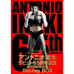 アントニオ猪木 デビュー65周年記念 Blu-ray BOX 【デジタルリマスター版】（Ｂｌｕ－ｒａｙ）