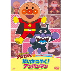 それいけ！アンパンマン だいすきキャラクターシリーズ／だいかつやく！アンパンマン（ＤＶＤ）